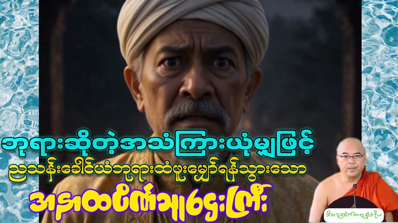 ညသန်းခေါင်ယံမှောင်မှောင်မည်းမည်းကြီးထဲဘုရားဖူးသွားသောအနာထပိဏ်သူဌေးကြီး/သီတဂူဒေါက်တာအရှင်ဣန္ဒာစရိယ