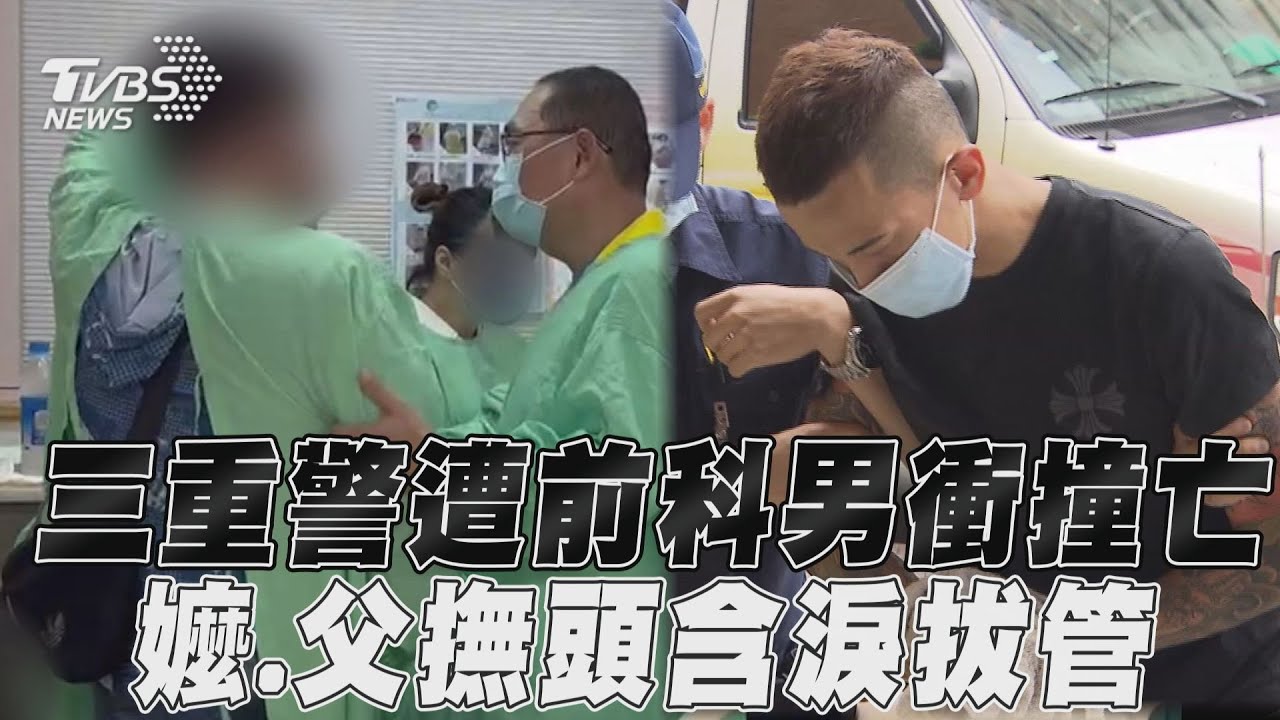 28歲三重警遭前科男衝撞亡! 嬤.父含淚拔管: 不用擔心好好走｜TVBS新聞@TVBSNEWS01