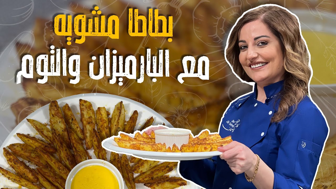 عشاق البطاطا وينكم  عن هالوصفة ؟ بطاطا مشويه مع البارميزان والتوم🤩رح تصير ادماانكمم👌😍😍