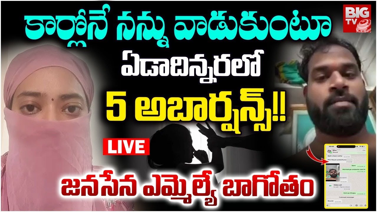 Exclusive LIVE : జనసేన ఎమ్మెల్యే బాగోతం  Janasena MLA Arava Sridhar Video Leak | Pawan Kalyan |BIGTV