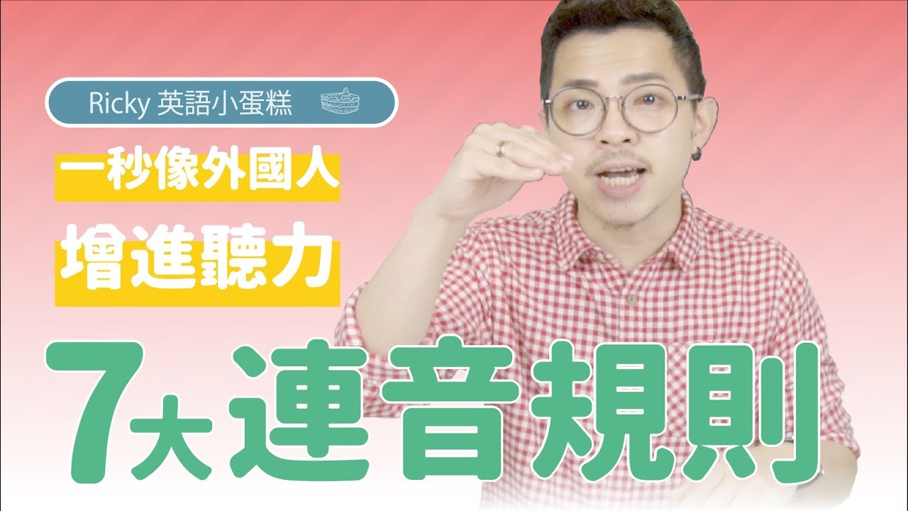 發音系列 【一秒變外國人！增進聽力7大連音規則】Ricky//英語小蛋糕