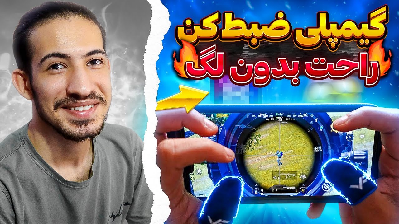 بهترین برنامه برای ضبط گیم پلی | ضبط گیمپلی بدون لگ | رکوردر گیمپلی بدون لگ