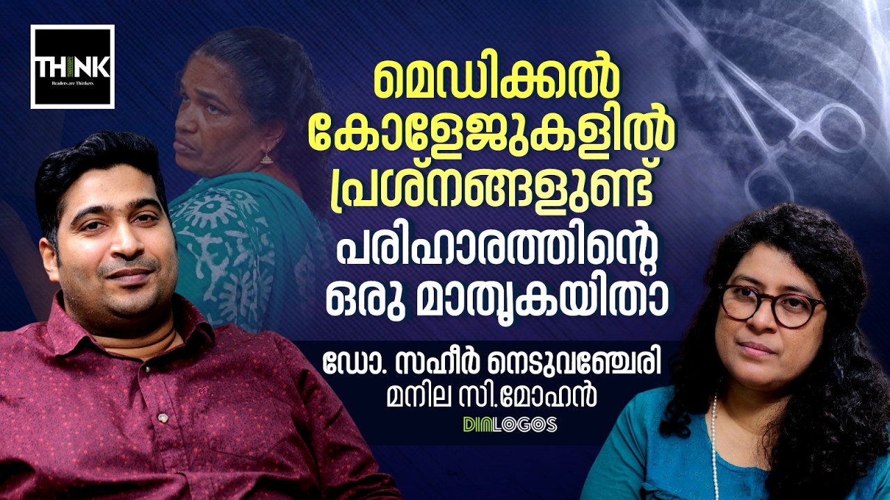 മെഡിക്കൽ കോളേജുകളിൽ പ്രശ്നങ്ങളുണ്ട്, പരിഹാരത്തിൻ്റെ ഒരു മാതൃകയിതാ... | Kerala Healthcare System