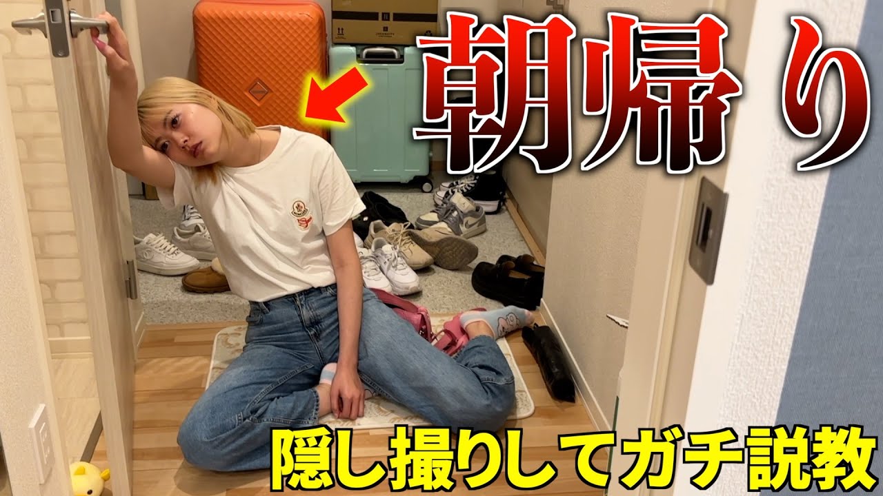 【隠し撮り】いつも朝帰りする彼女を本気で説教しました