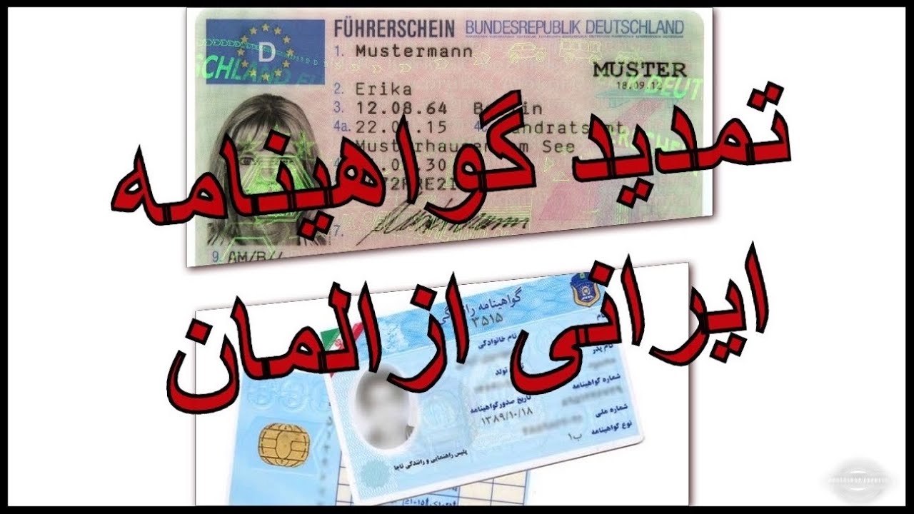 تمديد گواهينامه ايرانى از المان