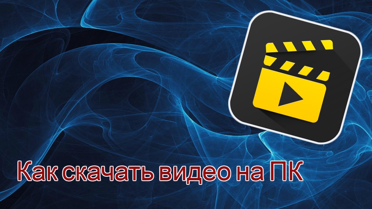 Как скачать видео на ПК . Полезный совет от Turbo Mlm