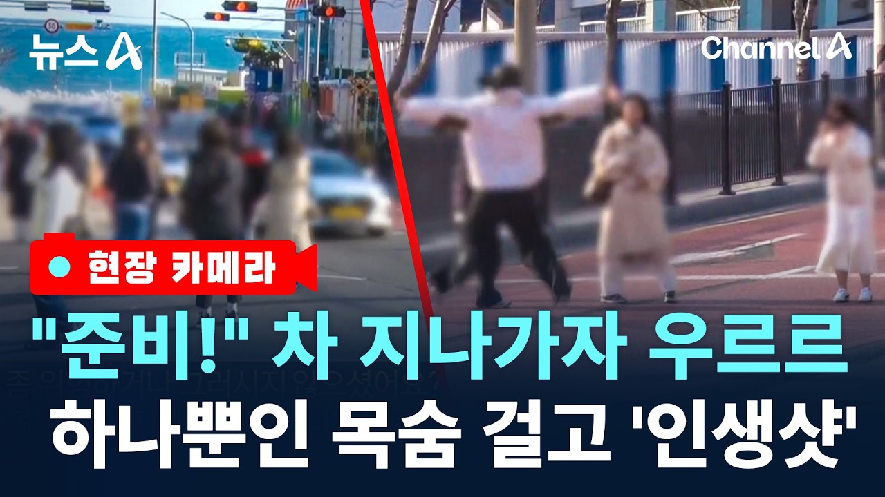 [현장 카메라]도로 점령하고 찰칵…인생 건 인생샷 / 채널A / 뉴스A
