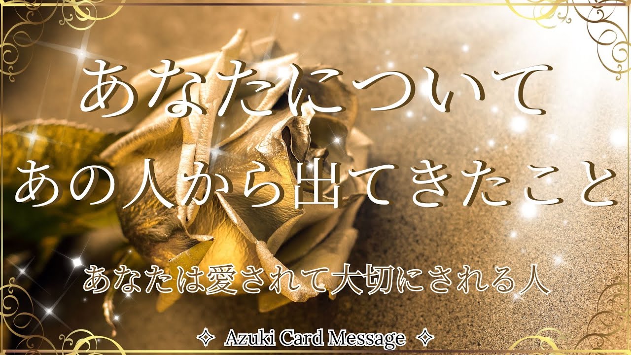 あの人が考えてること𓏲𝄢今の気持ち｜拒否とちゃんと断るは違う❗️愛されて大切にされる為に大事な方法✉️🕊️✨【本当の自分に還る🪽リアルカードリーディング】キッパーカード&times;オラクルカード