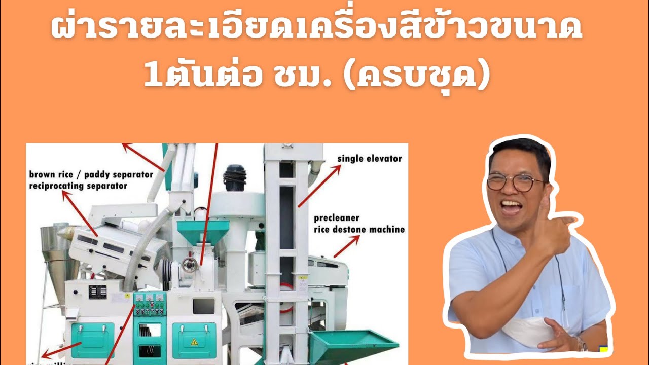 ผ่า!!! โรงสีข้าวขนาด 1000 กิโลกรัมต่อชั่วโมง (ครบชุด)