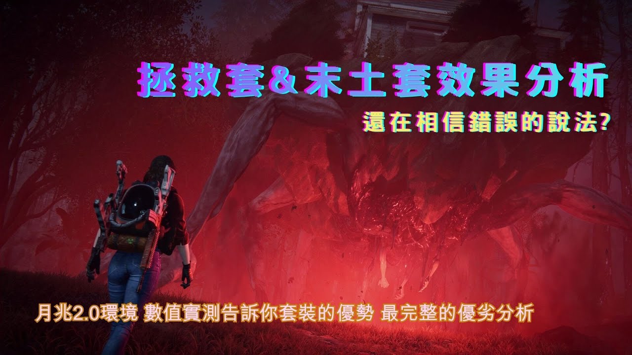 [ONCEHUMAN 七日世界] 拯救套裝vs末土套裝 哪一種選擇更好 錯誤說法和觀念闢謠!