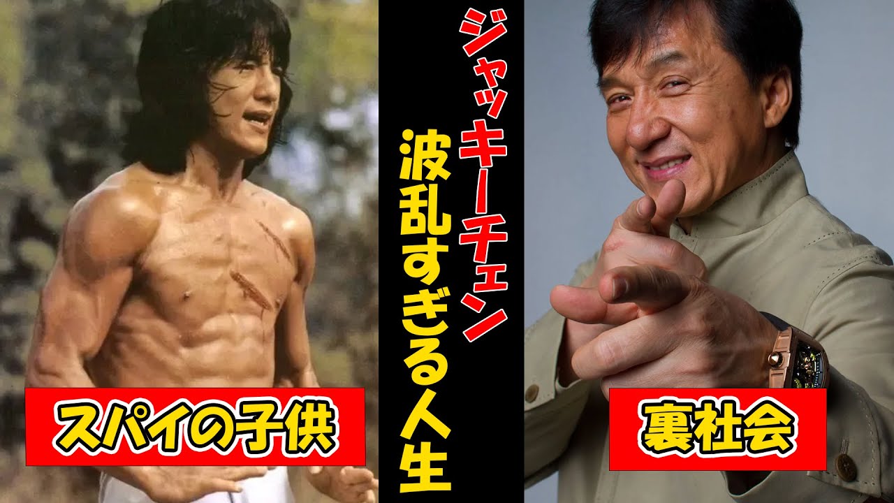 【ジャッキーチェン】成功の裏に隠された秘密の生い立ち…