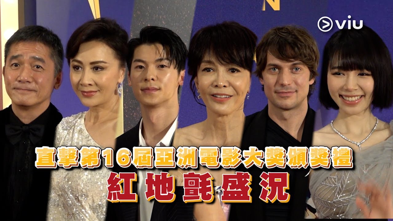 ✨足本訪問：直擊第16屆亞洲電影大獎頒獎禮🏆紅地氈盛況｜Viu1 現場實況