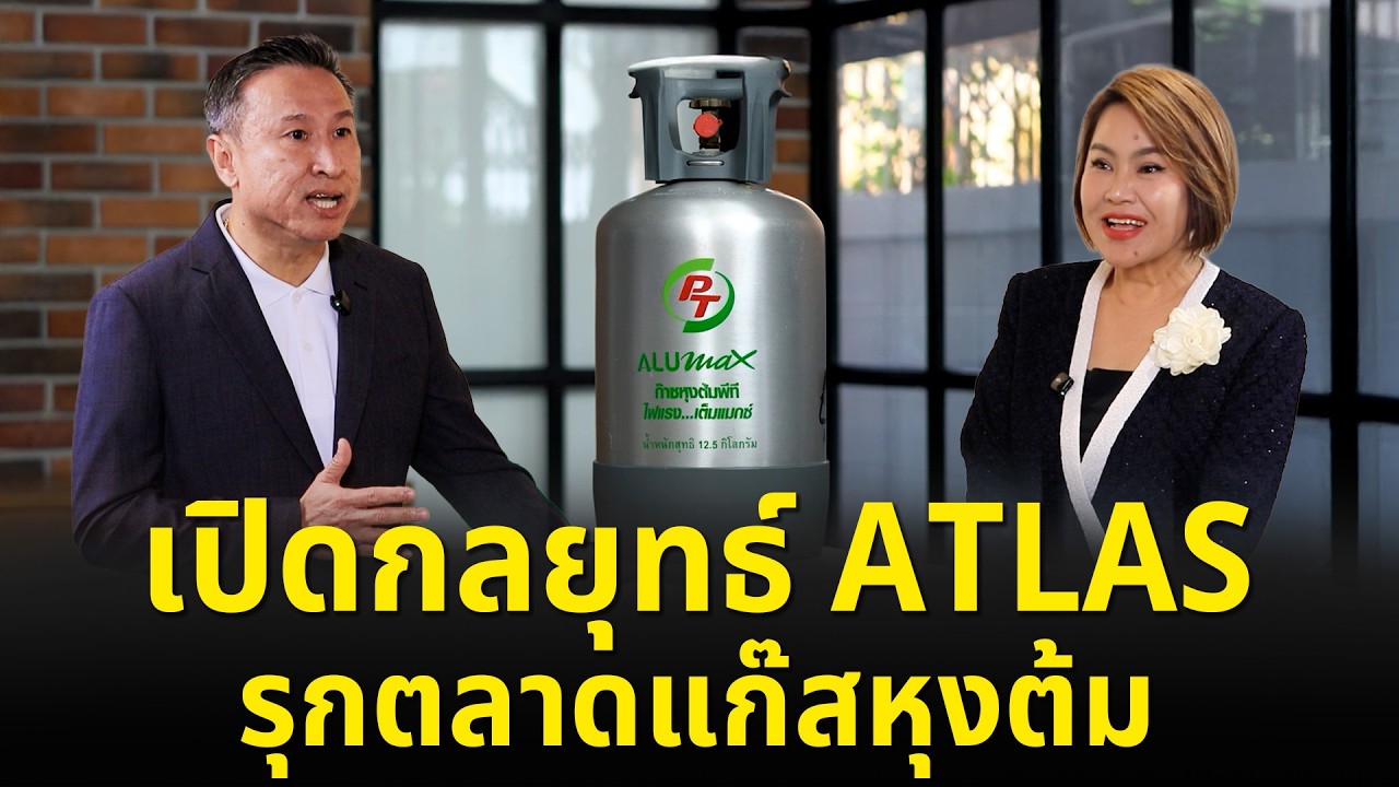 SMART ENERGY ตอน เปิดกลยุทธ์ ATLAS รุกตลาดแก๊สหุงต้ม