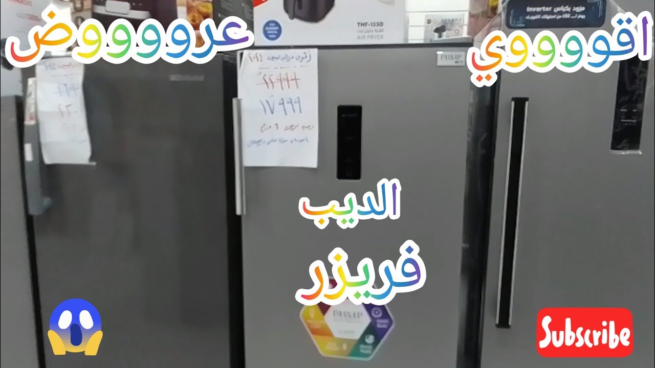 اسعار👌 وعروووض علي الثلاجات الزانوسي واليونيون اير والديب فريزر ال٥و٦و٤درج من التوحيد والنور 👍