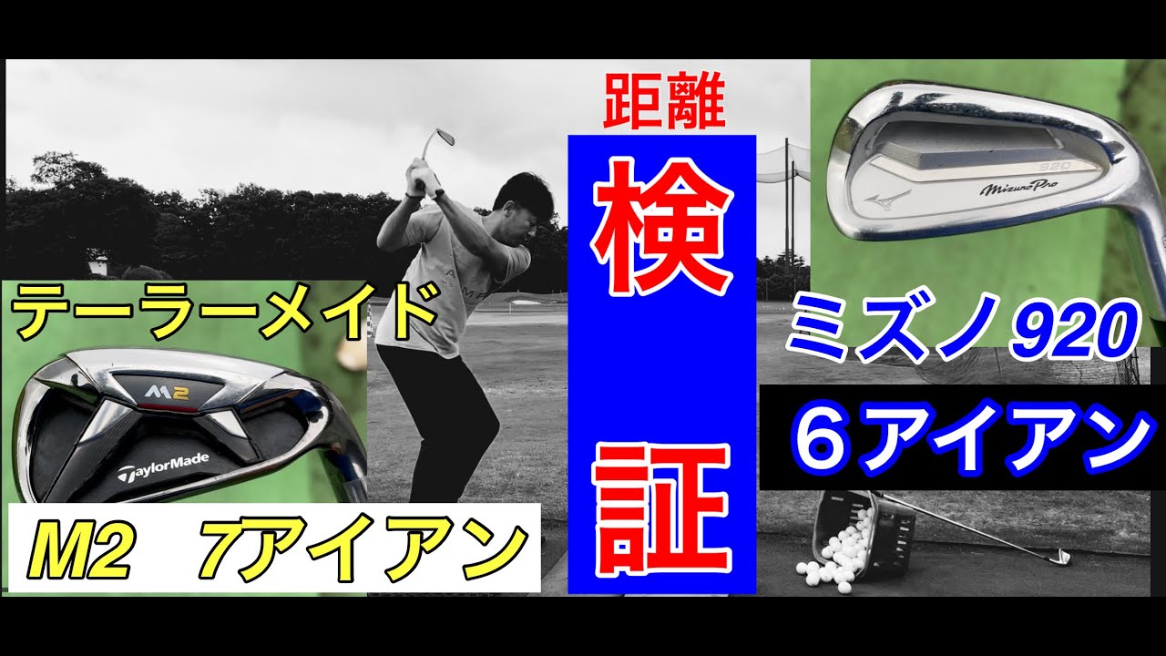 どっちが飛ぶの⁉️【テーラーメイドM2 7アイアン】&【ミズノ920 6アイアン】