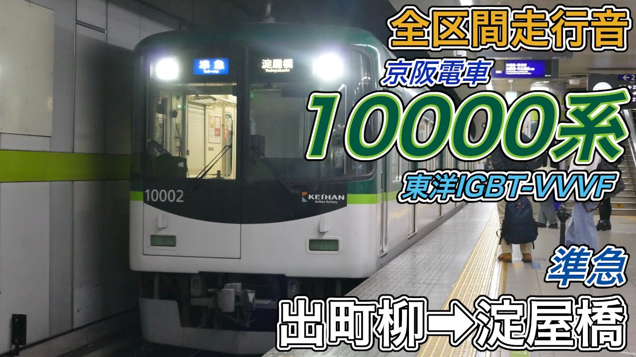 【全区間走行音】京阪10000系《準急》出町柳→淀屋橋(2025.5.26)