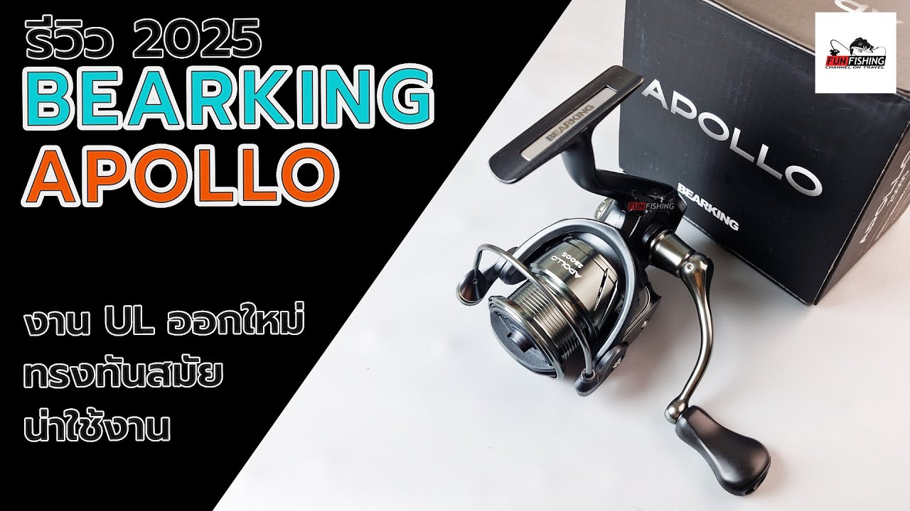 Bearking APOLLO ตัวใหม่ล่าสุดสปูนตื่นทุกเบอร์ 800-3000 #ตกปลา #fishing #bearking  #fishingvideo