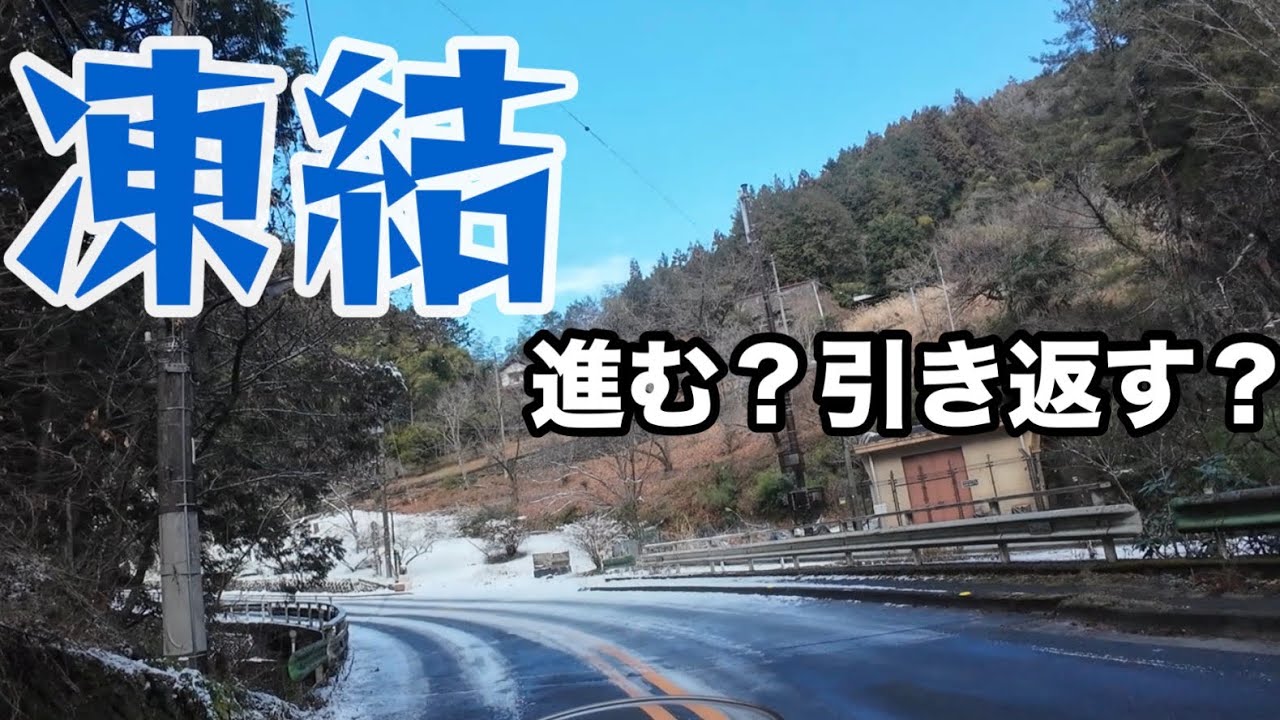 【凍結】雪の翌々日の有間ダム 進む？引き返す？