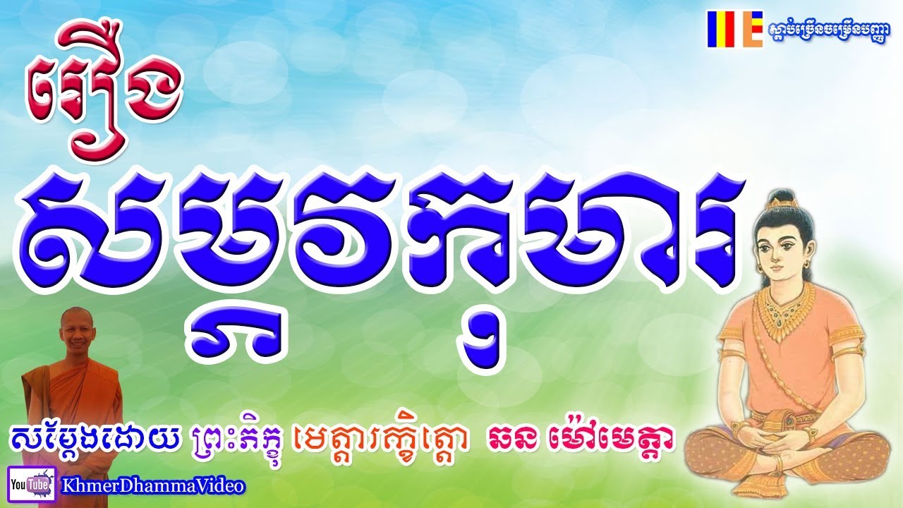 រឿង សម្ភវកុមារ ព្រះភិក្ខុ មេត្តារក្ខិតោ ឆន ម៉ៅមេត្តា - Chhorn Metta - Khmer Dhamma Video - 2018