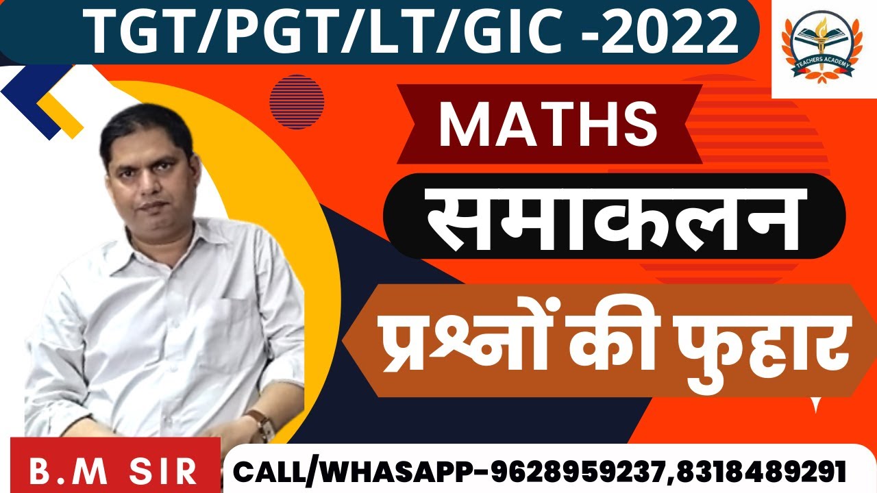 TGT/PGT  MATHS 2022|UP TGT MATHS SYLLABUS 2022|tgt/pgt maths online classes 2022|समाकलन