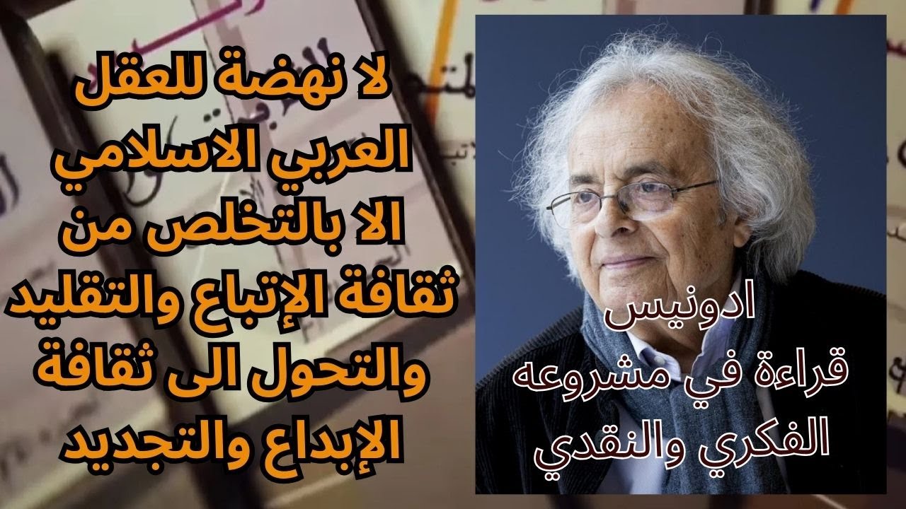 ادونيس / كتاب الثابت والمتحول