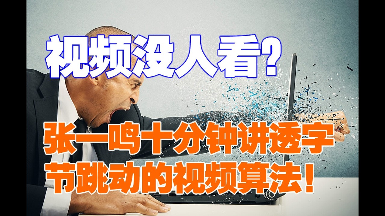 🔥为什么你的视频没人看？回顾张一鸣演讲干货满满：十分钟讲透字节跳动的视频算法！❤️