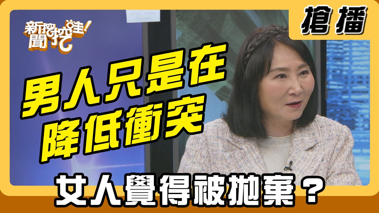 【搶播】男人只是在降低衝突 女人覺得被拋棄？