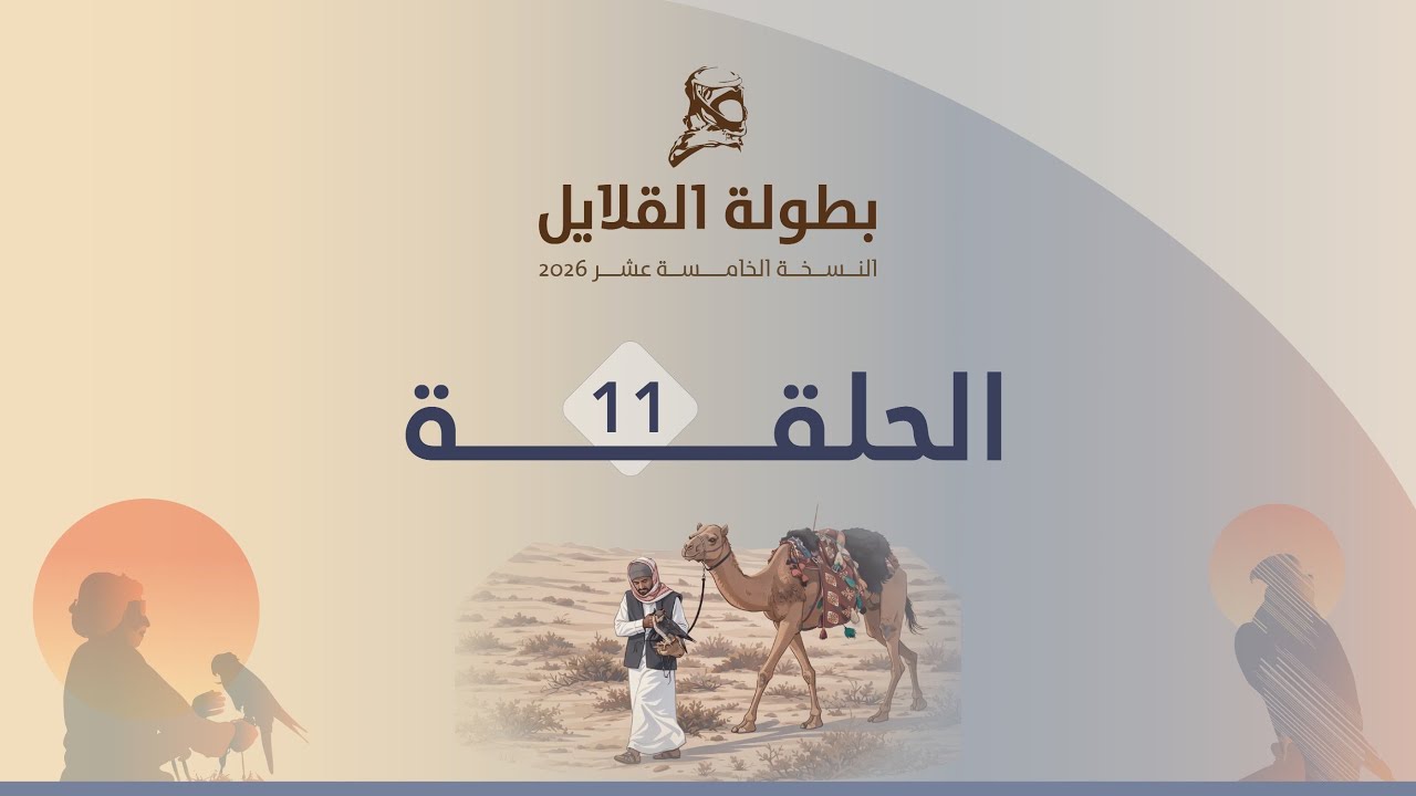 القلايل 2026 - الحلقة 11