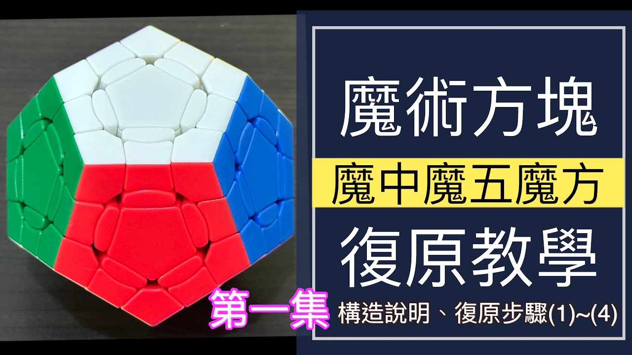 魔中魔五魔方魔術方塊Crazy Megaminx Cube教學第一集 #193 | 進階 魔方 變形 下右上左 簡單解法 魔方還原教程 (中文字幕) Cube