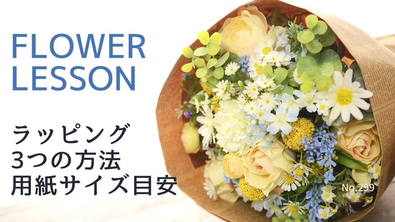 【花束のラッピング】用紙サイズの目安と3つの方法「どの位で切ったらいいの？」