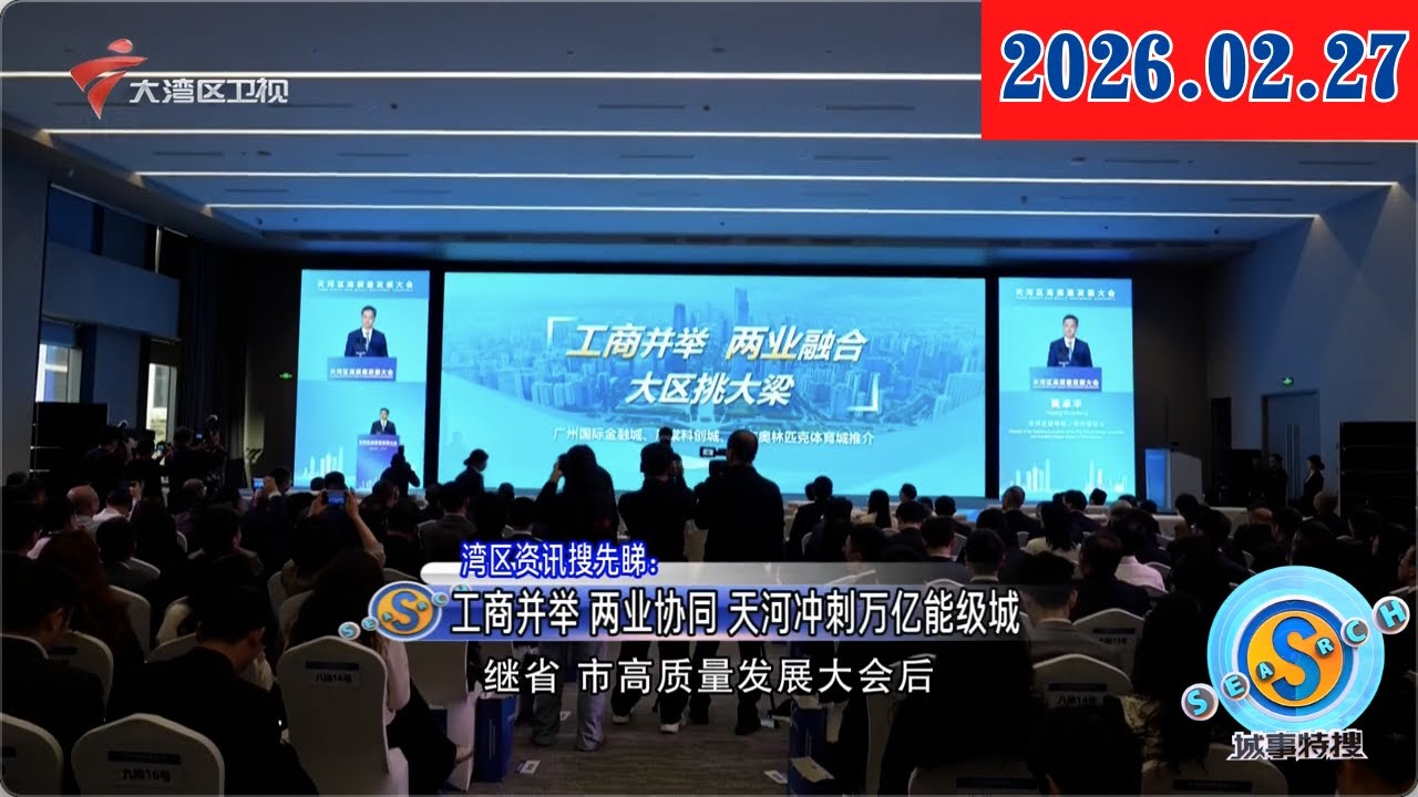 【城事特搜】工商并举 两业协同 天河冲刺万亿能级城|深圳人工智能与机器人产业全域布局集群成势|奋力跑出马年“加速度” 机器人产业驱动东莞“智造”新跃升|20260227完整版 #粤语 #news