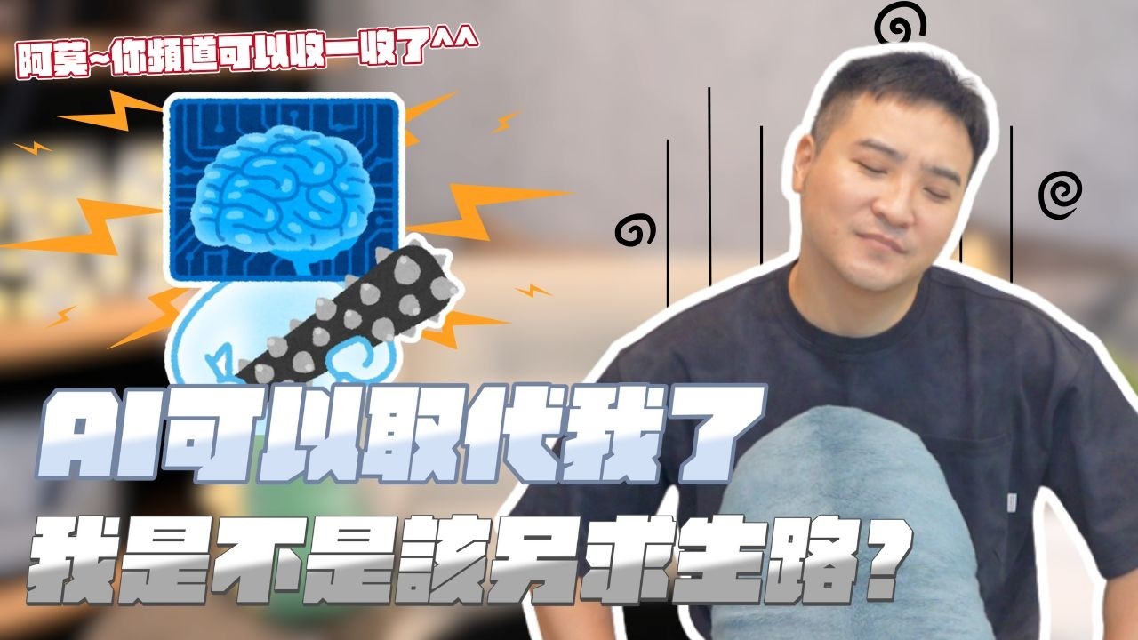 Chat GPT成癮怎麼辦！快要不能獨立思考、工作全依賴AI快速處理，這樣好嗎？｜莫名其妙EP327