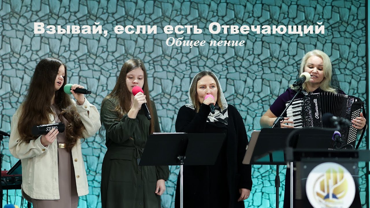 Взывай, если есть Отвечающий - общее пение