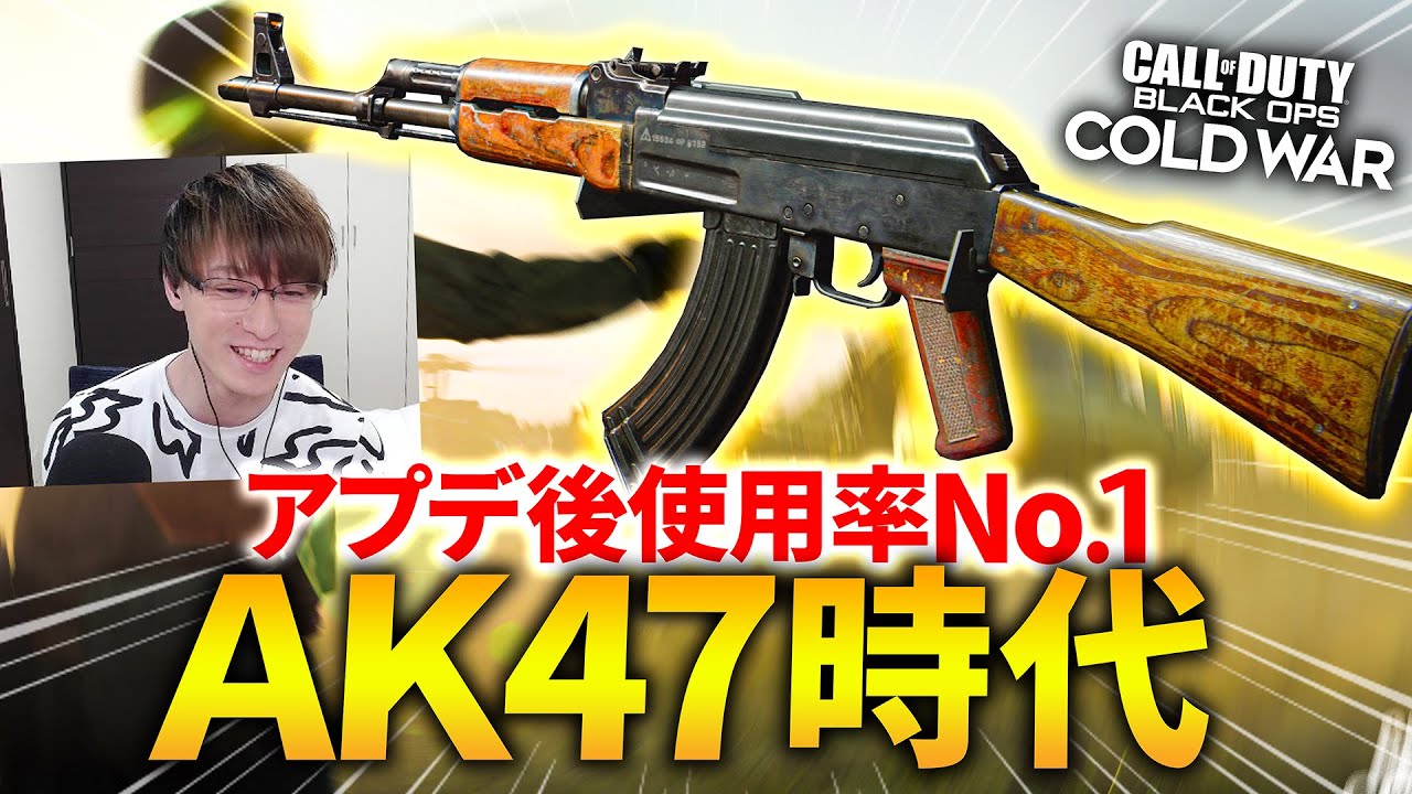 アプデ後使用率No.1！AK47の時代。【CoD:BOCW】Black Ops Cold War