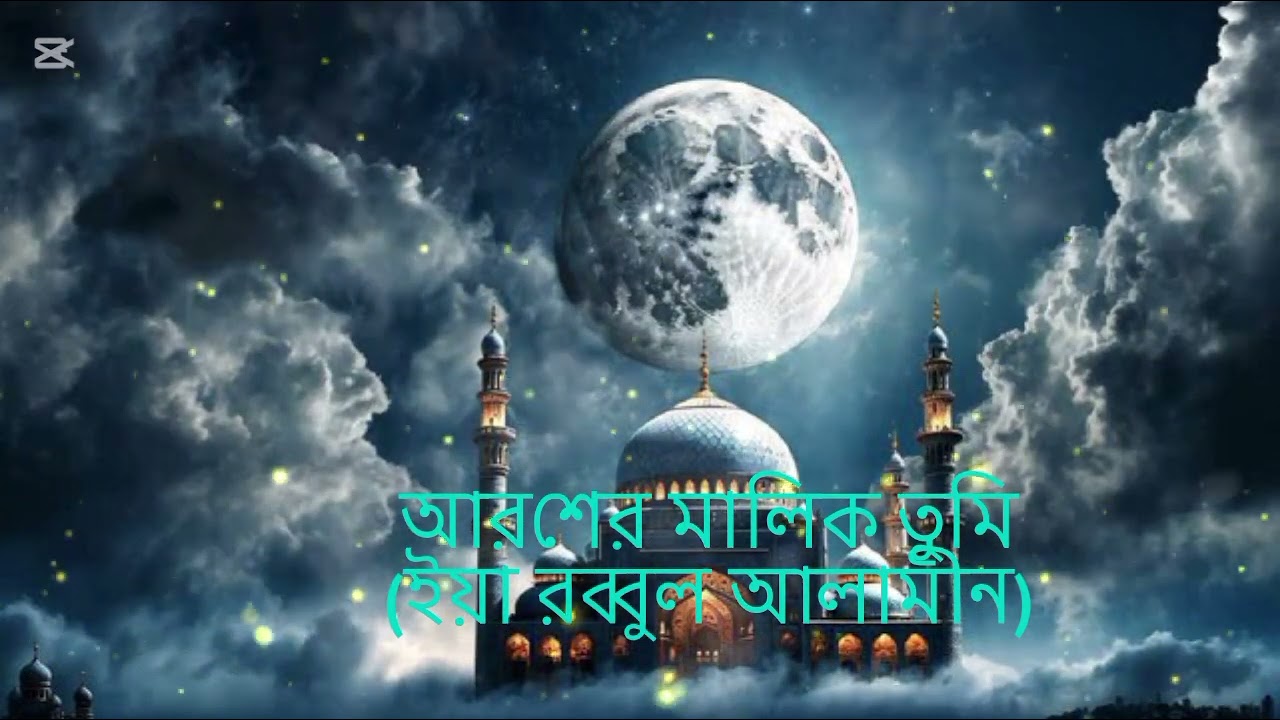 আরশের মালিক তুমি (ইয়া রব্বুল আলামীন) | Arsh-er Malik Tumi | New Islamic Nasheed 2026 