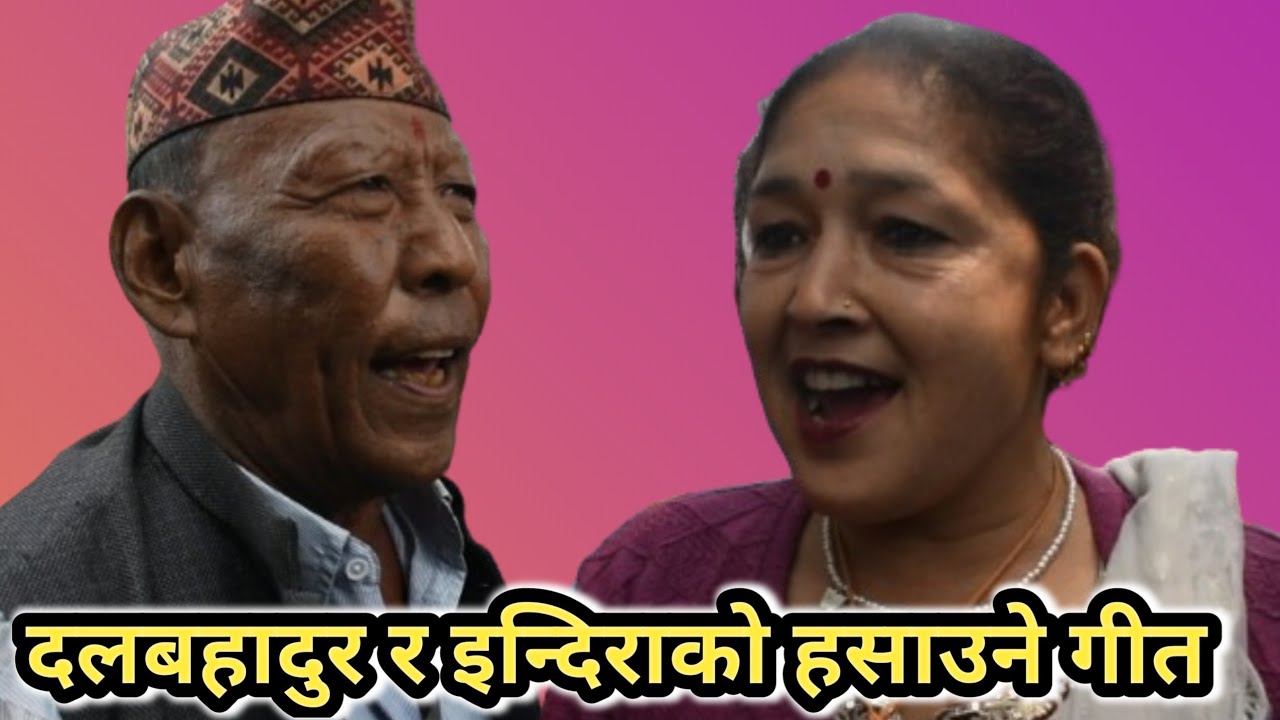 लास्टै हसाउने गीत! दलबहादुर र इन्दिराको मायाप्रेम छताछुल्ल, देख्ने सुन्नेले आश्चर्य माने।