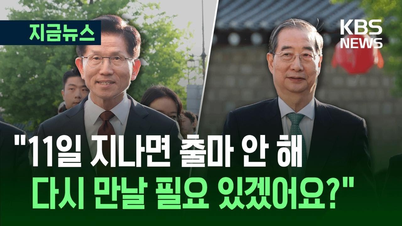 [지금뉴스] 김문수-한덕수 75분 담판 결렬…“다시 만날 약속도 못 잡아” / KBS 2025.05.07.