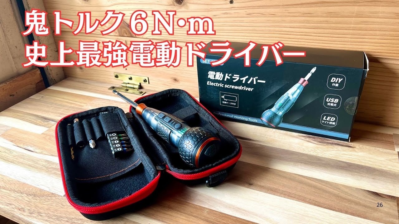 史上最強の鬼トルク電動ドライバー　新世代・業界最高クラス6N&bull;m鬼トルク　【Yacooda】　ドライバー/DIY/電動ドライバー