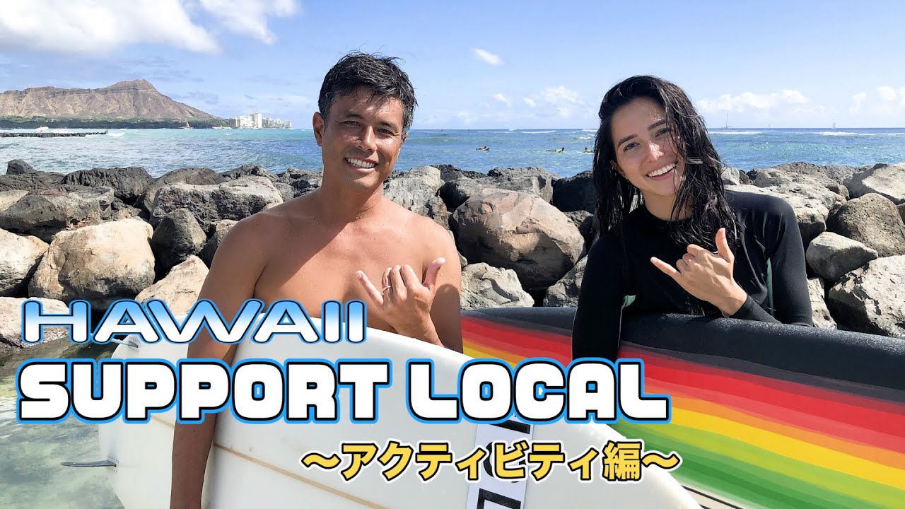 「ハワイの海で最高のサーフィンレッスンを受けます！」