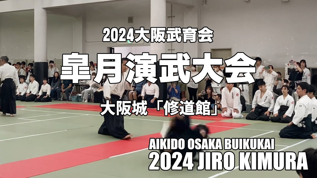 AIKIDO JIRO KIMURA 2024 大阪城「修道館」 皐月演武会 大阪武育会