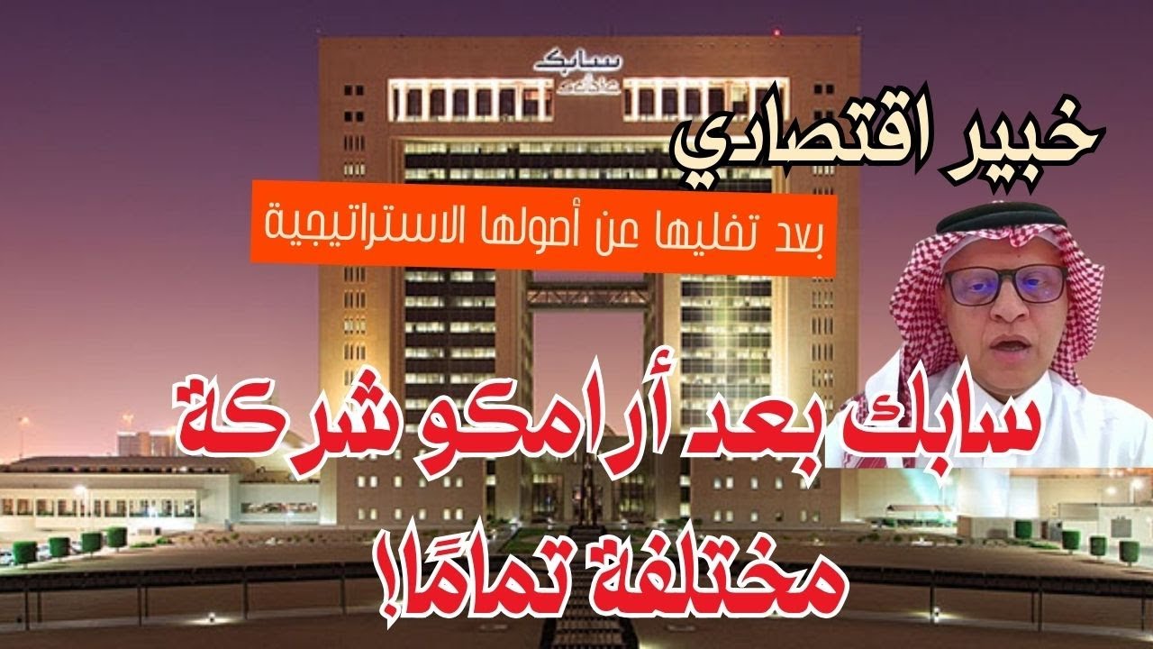 الزايدي: سابك بعد أرامكو شركة مختلفة تمامًا!