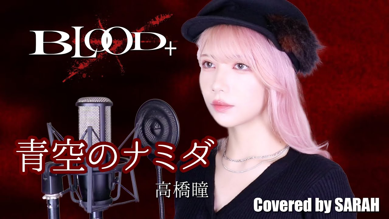 【BLOOD+ 】高橋瞳 - 青空のナミダ (SARAH cover) / ブラッドプラスOP1