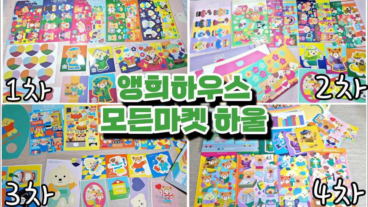 앵희하우스 스티커 하울🌸 | 1차~4차마켓 모두 참여해서 모든 신상스티커 구매! + 선착순스티커 | 원브랜드 덤 가득 앵희님 마켓❤ | 일상에서 쓰기 좋은 스티커, mbti 스티커