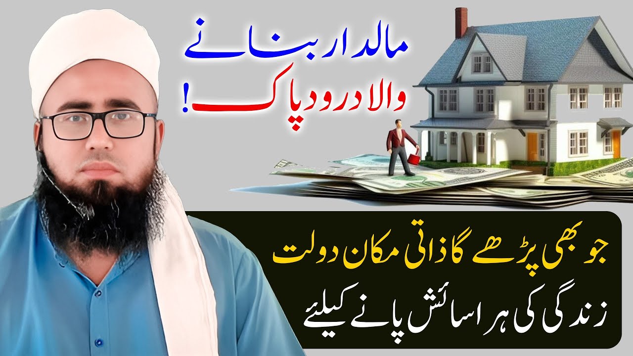 Maldar Banane Wala Durood Sharif | Apna Zati Makan Lene Ka Wazifa | YAQINI WAZIF