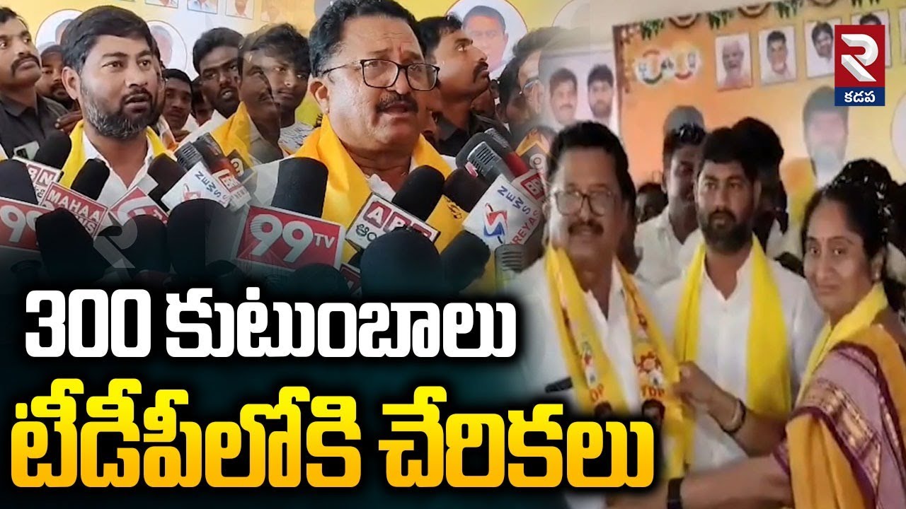 300 కుటుంబాలు టీడీపీలోకి చేరికలు.. | 300 Families Joined Into TDP Party |@rtvkadapa