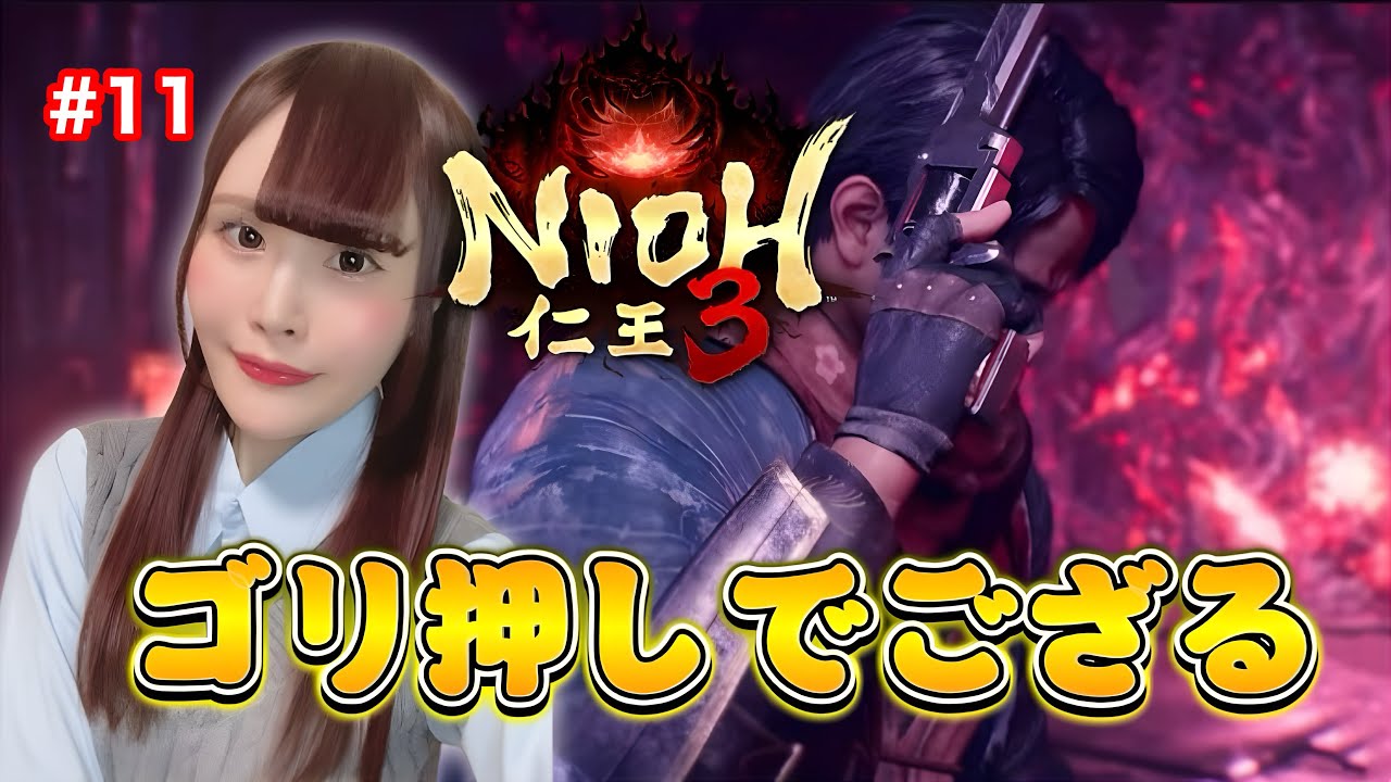 【仁王3】京の遊郭を進む！死にゲー大好き声優がプレイ【女性実況/声優】#11