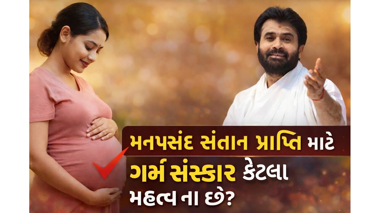મનપસંદ સંતાન પ્રાપ્તિ માટે ગર્ભ સંસ્કાર કેટલા મહત્વ ના છે? P.Giribapu #giribapuofficial #shiv #katha