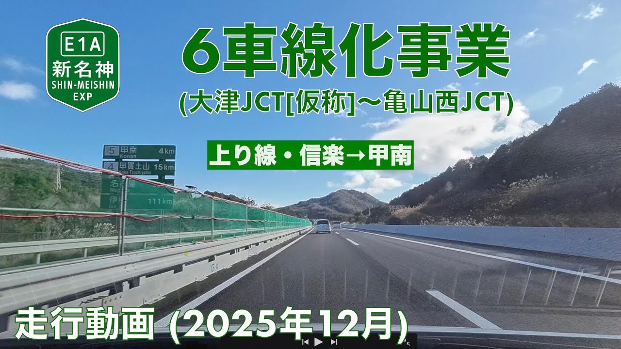 【新名神6車線化事業 (大津JCT [仮称]〜亀山西JCT)】草津田上IC→甲賀土山IC (2025年12月)【走行動画】