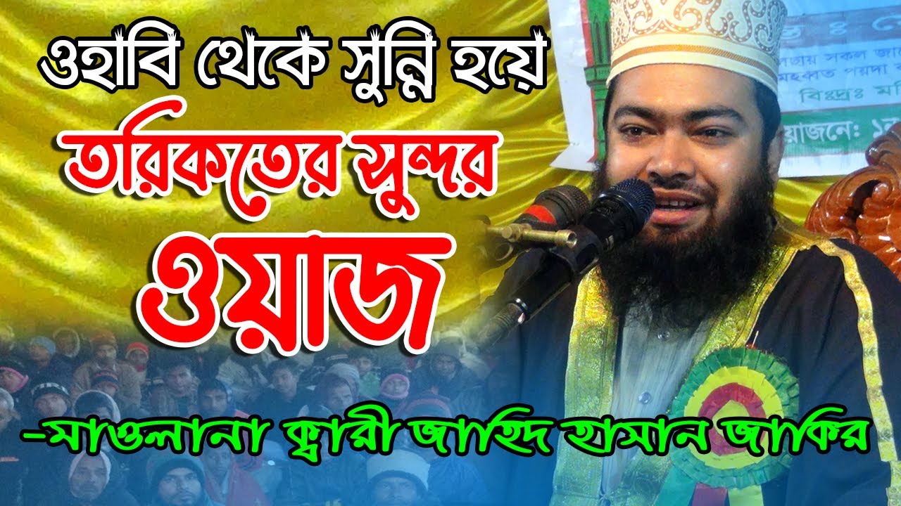 তরিকতের সুন্দর ওয়াজ করেছেন ওহাবি থেকে সুন্নি হয়েও, মাওলানা জাহিদ হাসান জাকির
