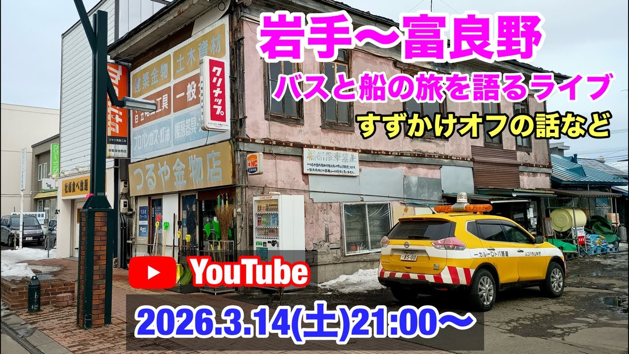 富良野までバスと船で行ってみた　すずかけオフの話など